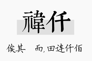 祎仟名字的寓意及含义