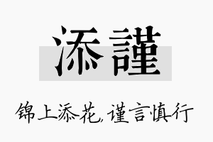 添谨名字的寓意及含义