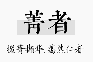 菁者名字的寓意及含义