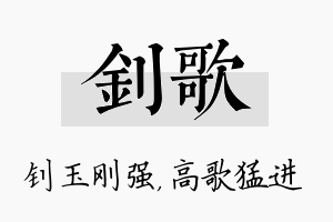 钊歌名字的寓意及含义