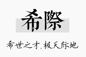 希际名字的寓意及含义