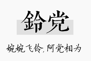 铃党名字的寓意及含义