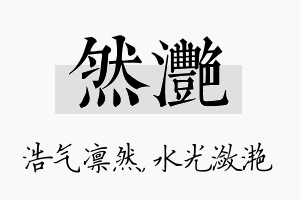 然滟名字的寓意及含义