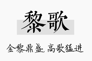 黎歌名字的寓意及含义