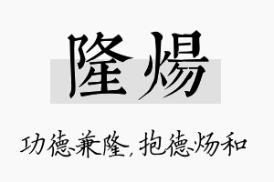 隆炀名字的寓意及含义