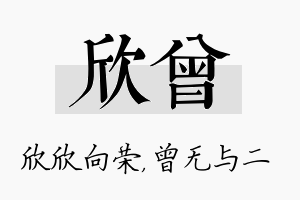 欣曾名字的寓意及含义