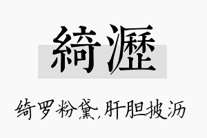 绮沥名字的寓意及含义