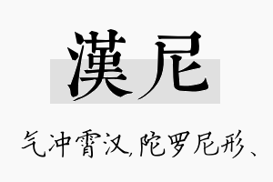 汉尼名字的寓意及含义