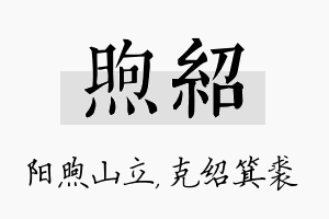 煦绍名字的寓意及含义