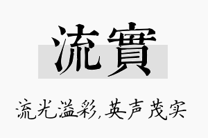 流实名字的寓意及含义