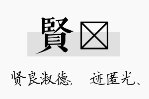 贤弢名字的寓意及含义