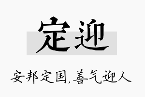 定迎名字的寓意及含义