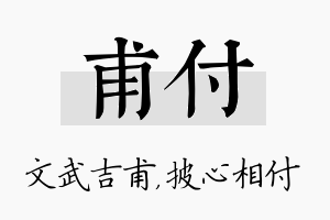 甫付名字的寓意及含义