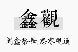 鑫观名字的寓意及含义