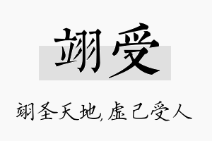 翊受名字的寓意及含义