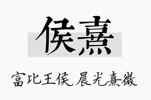 侯熹名字的寓意及含义