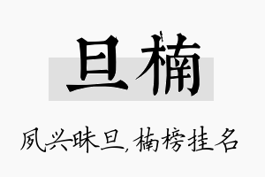 旦楠名字的寓意及含义