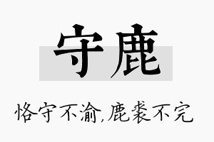 守鹿名字的寓意及含义