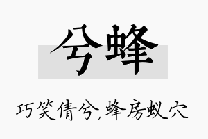 兮蜂名字的寓意及含义