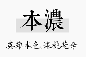 本浓名字的寓意及含义