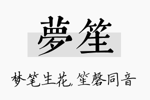 梦笙名字的寓意及含义