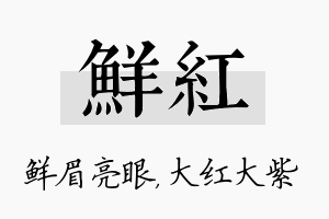 鲜红名字的寓意及含义