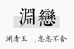 渊恋名字的寓意及含义