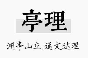 亭理名字的寓意及含义