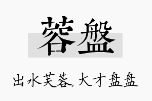 蓉盘名字的寓意及含义