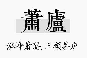 萧庐名字的寓意及含义