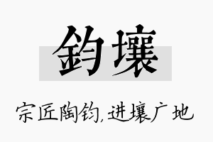 钧壤名字的寓意及含义