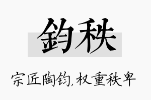 钧秩名字的寓意及含义