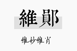 维郧名字的寓意及含义