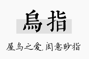 乌指名字的寓意及含义