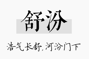 舒汾名字的寓意及含义