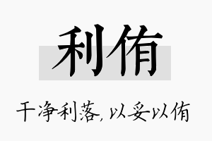 利侑名字的寓意及含义