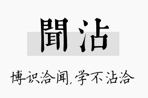 闻沾名字的寓意及含义