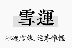 雪运名字的寓意及含义