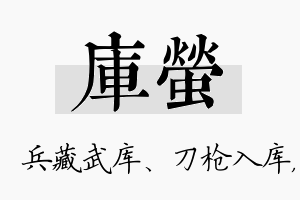 库萤名字的寓意及含义