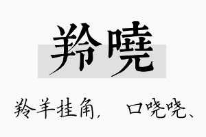 羚哓名字的寓意及含义