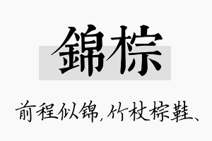 锦棕名字的寓意及含义