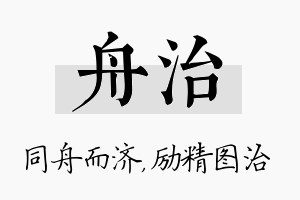 舟治名字的寓意及含义