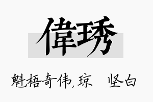 伟琇名字的寓意及含义