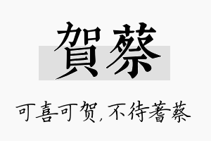 贺蔡名字的寓意及含义