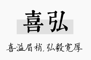 喜弘名字的寓意及含义