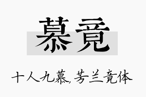 慕竟名字的寓意及含义