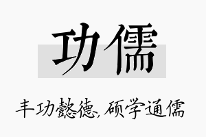 功儒名字的寓意及含义