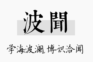 波闻名字的寓意及含义