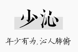 少沁名字的寓意及含义