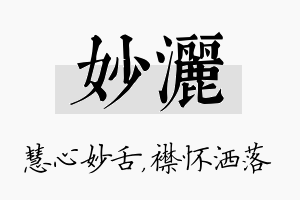 妙洒名字的寓意及含义